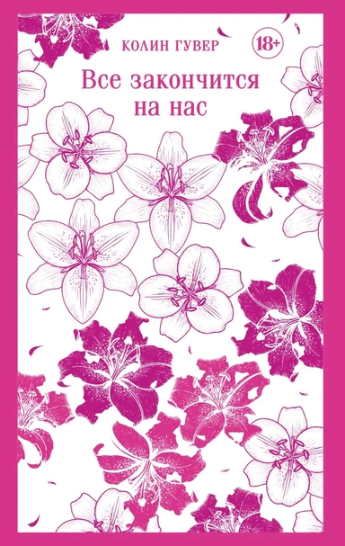 Все закончится на нас: купить с доставкой по Кипру или в книжных магазинах Букберри в Лимасоле, Ларнаке и Пафосе