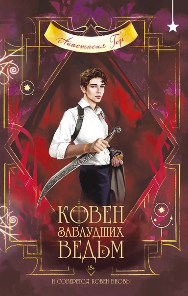 Ковен заблудших ведьм: купить с доставкой по Кипру или в книжных магазинах Букберри в Лимасоле, Ларнаке и Пафосе