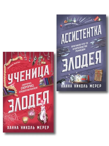 Комплект из 2-х книг (Ассистентка Злодея. Ученица Злодея): купить с доставкой по Кипру или в книжных магазинах Букберри в Лимасоле, Ларнаке и Пафосе