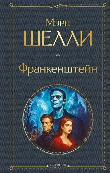 Франкенштейн, или Современный Прометей: купить с доставкой по Кипру или в книжных магазинах Букберри в Лимасоле, Ларнаке и Пафосе