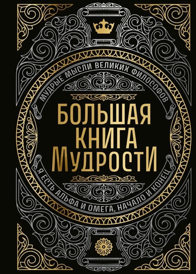 Большая книга мудрости (с короной): купить с доставкой по Кипру или в книжных магазинах Букберри в Лимасоле, Ларнаке и Пафосе