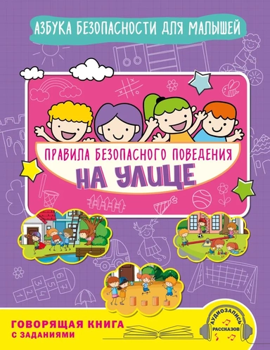 Правила безопасного поведения на улице. Говорящая книга с заданиями: купить с доставкой по Кипру или в книжных магазинах Букберри в Лимасоле, Ларнаке и Пафосе