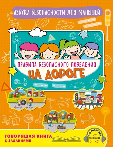 Правила безопасного поведения на дороге. Говорящая книга с заданиями: купить с доставкой по Кипру или в книжных магазинах Букберри в Лимасоле, Ларнаке и Пафосе