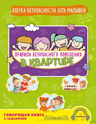 Правила безопасного поведения в квартире. Говорящая книга с заданиями: купить с доставкой по Кипру или в книжных магазинах Букберри в Лимасоле, Ларнаке и Пафосе
