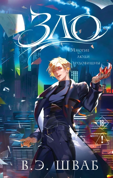 Зло: купить с доставкой по Кипру или в книжных магазинах Букберри в Лимасоле, Ларнаке и Пафосе