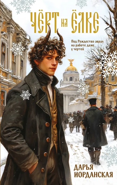 Чёрт на ёлке и другие истории: купить с доставкой по Кипру или в книжных магазинах Букберри в Лимасоле, Ларнаке и Пафосе