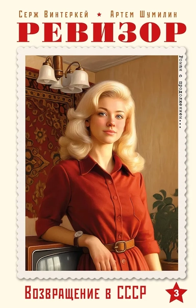 Ревизор. Возвращение в СССР. Часть 3: купить с доставкой по Кипру или в книжных магазинах Букберри в Лимасоле, Ларнаке и Пафосе