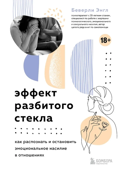 Эффект разбитого стекла. Как распознать и остановить эмоциональное насилие в отношениях: купить с доставкой по Кипру или в книжных магазинах Букберри в Лимасоле, Ларнаке и Пафосе