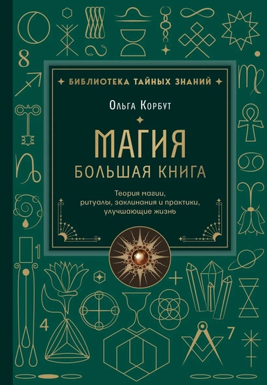 Магия. Большая книга. Теория магии, ритуалы, заклинания и практики, улучшающие жизнь: купить с доставкой по Кипру или в книжных магазинах Букберри в Лимасоле, Ларнаке и Пафосе