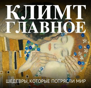 Климт. Главное. Шедевры, которые потрясли мир: купить с доставкой по Кипру или в книжных магазинах Букберри в Лимасоле, Ларнаке и Пафосе