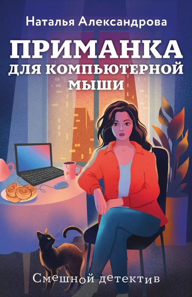 Приманка для компьютерной мыши: купить с доставкой по Кипру или в книжных магазинах Букберри в Лимасоле, Ларнаке и Пафосе