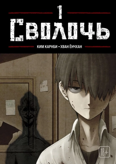 Сволочь. Том 1 (Ублюдок / Bastard). Манхва: купить с доставкой по Кипру или в книжных магазинах Букберри в Лимасоле, Ларнаке и Пафосе