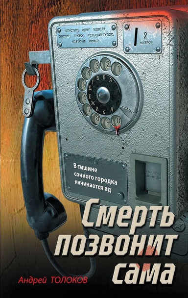 Смерть позвонит сама: купить с доставкой по Кипру или в книжных магазинах Букберри в Лимасоле, Ларнаке и Пафосе