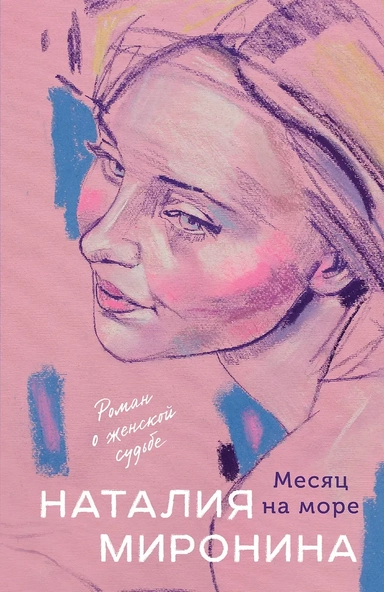 Месяц на море: купить с доставкой по Кипру или в книжных магазинах Букберри в Лимасоле, Ларнаке и Пафосе