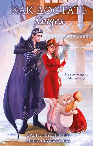 Как достать Кощея: купить с доставкой по Кипру или в книжных магазинах Букберри в Лимасоле, Ларнаке и Пафосе