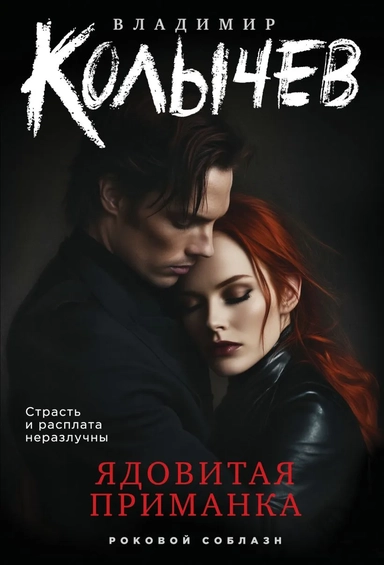 Ядовитая приманка: купить с доставкой по Кипру или в книжных магазинах Букберри в Лимасоле, Ларнаке и Пафосе