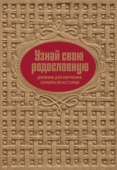 Узнай свою родословную. Дневник для изучения семейной истории: купить с доставкой по Кипру или в книжных магазинах Букберри в Лимасоле, Ларнаке и Пафосе