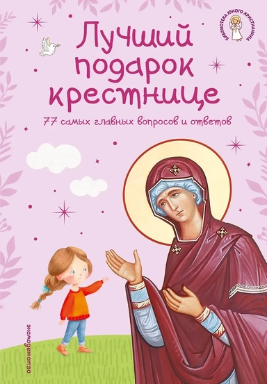 Лучший подарок крестнице. 77 самых главных вопросов и ответов (ил. И. Панкова) (с грифом РПЦ): купить с доставкой по Кипру или в книжных магазинах Букберри в Лимасоле, Ларнаке и Пафосе