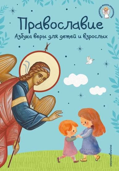 Православие. Азбука веры для детей и взрослых (ил. И. Панкова) (с грифом РПЦ): купить с доставкой по Кипру или в книжных магазинах Букберри в Лимасоле, Ларнаке и Пафосе