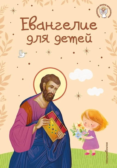 Евангелие для детей (ил. О. Ионайтис) (с грифом РПЦ): купить с доставкой по Кипру или в книжных магазинах Букберри в Лимасоле, Ларнаке и Пафосе