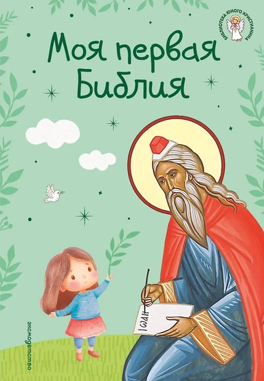 Моя первая Библия (ил. Г. Скотта) (с грифом РПЦ): купить с доставкой по Кипру или в книжных магазинах Букберри в Лимасоле, Ларнаке и Пафосе