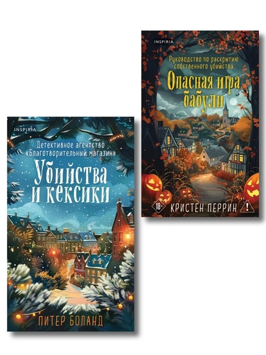 Подарочный комплект из 2-х книг + блокнот и закладка (Убийства и кексики. Опасная игра бабули): купить с доставкой по Кипру или в книжных магазинах Букберри в Лимасоле, Ларнаке и Пафосе