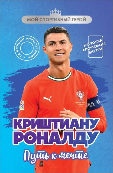 Криштиану Роналду. Путь к мечте (с карточкой): купить с доставкой по Кипру или в книжных магазинах Букберри в Лимасоле, Ларнаке и Пафосе