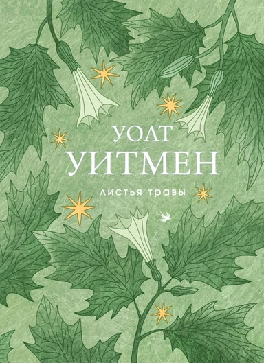 Листья травы: купить с доставкой по Кипру или в книжных магазинах Букберри в Лимасоле, Ларнаке и Пафосе