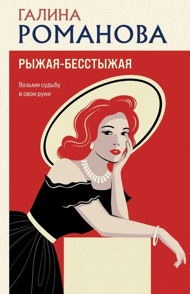 Рыжая-бесстыжая: купить с доставкой по Кипру или в книжных магазинах Букберри в Лимасоле, Ларнаке и Пафосе