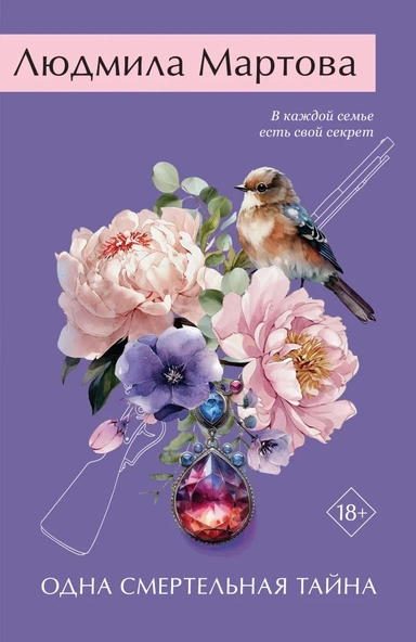 Одна смертельная тайна: купить с доставкой по Кипру или в книжных магазинах Букберри в Лимасоле, Ларнаке и Пафосе