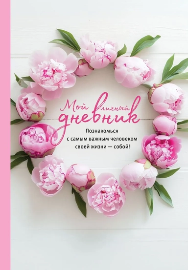 Мой личный дневник. Познакомься с самым важным человеком своей жизни — собой!: купить с доставкой по Кипру или в книжных магазинах Букберри в Лимасоле, Ларнаке и Пафосе