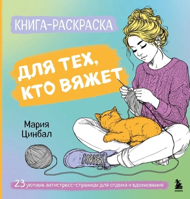 Книга-раскраска для тех, кто вяжет. 23 уютные антистресс-страницы для отдыха и вдохновения: купить с доставкой по Кипру или в книжных магазинах Букберри в Лимасоле, Ларнаке и Пафосе