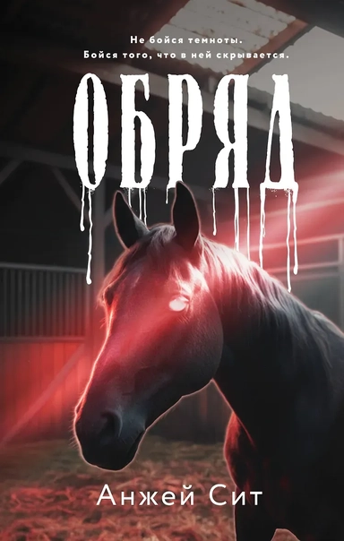 Обряд: купить с доставкой по Кипру или в книжных магазинах Букберри в Лимасоле, Ларнаке и Пафосе