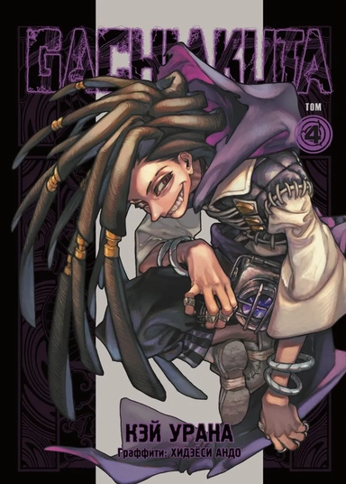 Gachiakuta. Крутые отбросы. Том 4 + открытка: купить с доставкой по Кипру или в книжных магазинах Букберри в Лимасоле, Ларнаке и Пафосе