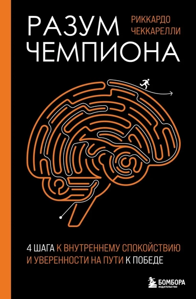 Разум чемпиона: Четыре шага к внутреннему спокойствию и уверенности на пути к победе: купить с доставкой по Кипру или в книжных магазинах Букберри в Лимасоле, Ларнаке и Пафосе