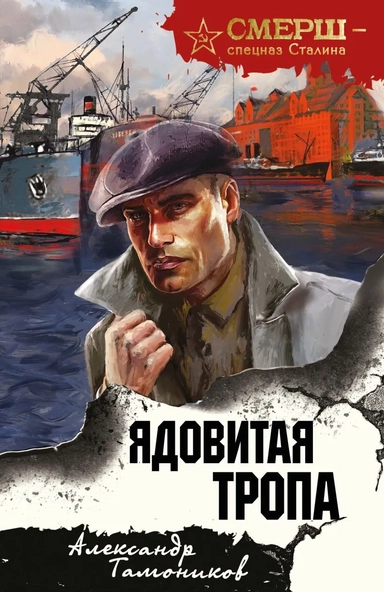 Ядовитая тропа: купить с доставкой по Кипру или в книжных магазинах Букберри в Лимасоле, Ларнаке и Пафосе