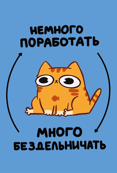 Авторский блокнот. Мурчальня. Немного поработать - много бездельничать. А5 64 л.: купить с доставкой по Кипру или в книжных магазинах Букберри в Лимасоле, Ларнаке и Пафосе