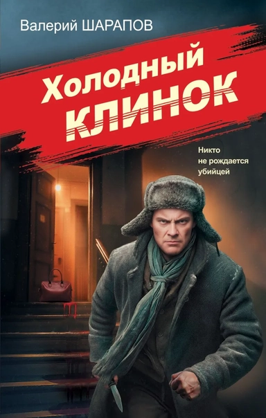Холодный клинок: купить с доставкой по Кипру или в книжных магазинах Букберри в Лимасоле, Ларнаке и Пафосе