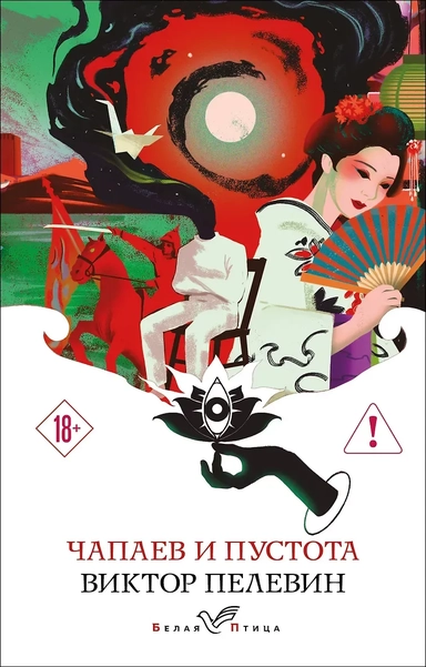 Чапаев и Пустота: купить с доставкой по Кипру или в книжных магазинах Букберри в Лимасоле, Ларнаке и Пафосе