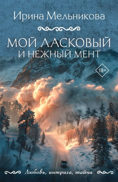 Мой ласковый и нежный мент: купить с доставкой по Кипру или в книжных магазинах Букберри в Лимасоле, Ларнаке и Пафосе