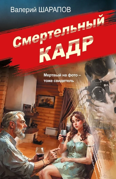 Смертельный кадр: купить с доставкой по Кипру или в книжных магазинах Букберри в Лимасоле, Ларнаке и Пафосе