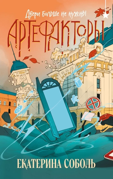 Артефакторы. Двери больше не нужны: купить с доставкой по Кипру или в книжных магазинах Букберри в Лимасоле, Ларнаке и Пафосе