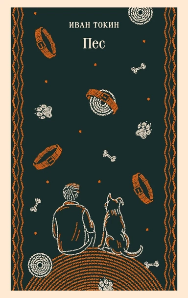 Пес: купить с доставкой по Кипру или в книжных магазинах Букберри в Лимасоле, Ларнаке и Пафосе