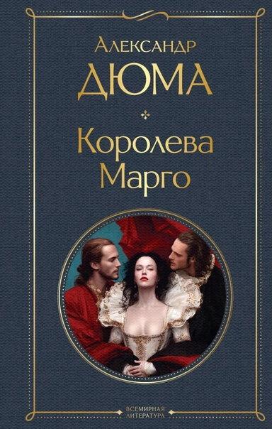 Королева Марго: купить с доставкой по Кипру или в книжных магазинах Букберри в Лимасоле, Ларнаке и Пафосе