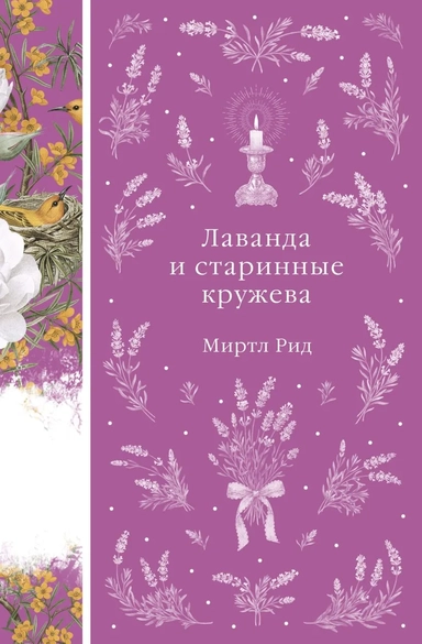 Лаванда и старинные кружева: купить с доставкой по Кипру или в книжных магазинах Букберри в Лимасоле, Ларнаке и Пафосе