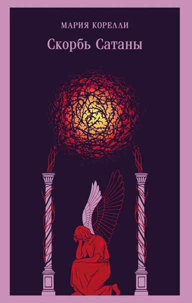 Скорбь Сатаны: купить с доставкой по Кипру или в книжных магазинах Букберри в Лимасоле, Ларнаке и Пафосе