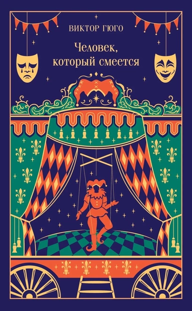 Человек, который смеется: купить с доставкой по Кипру или в книжных магазинах Букберри в Лимасоле, Ларнаке и Пафосе