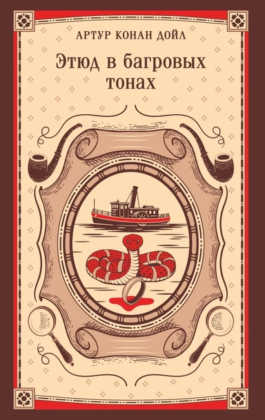 Этюд в багровых тонах: купить с доставкой по Кипру или в книжных магазинах Букберри в Лимасоле, Ларнаке и Пафосе