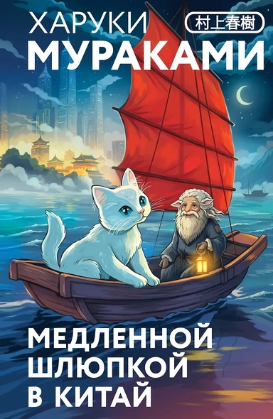 Медленной шлюпкой в Китай: купить с доставкой по Кипру или в книжных магазинах Букберри в Лимасоле, Ларнаке и Пафосе
