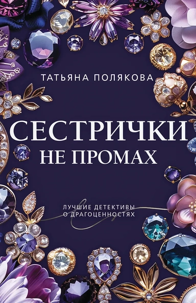 Сестрички не промах: купить с доставкой по Кипру или в книжных магазинах Букберри в Лимасоле, Ларнаке и Пафосе